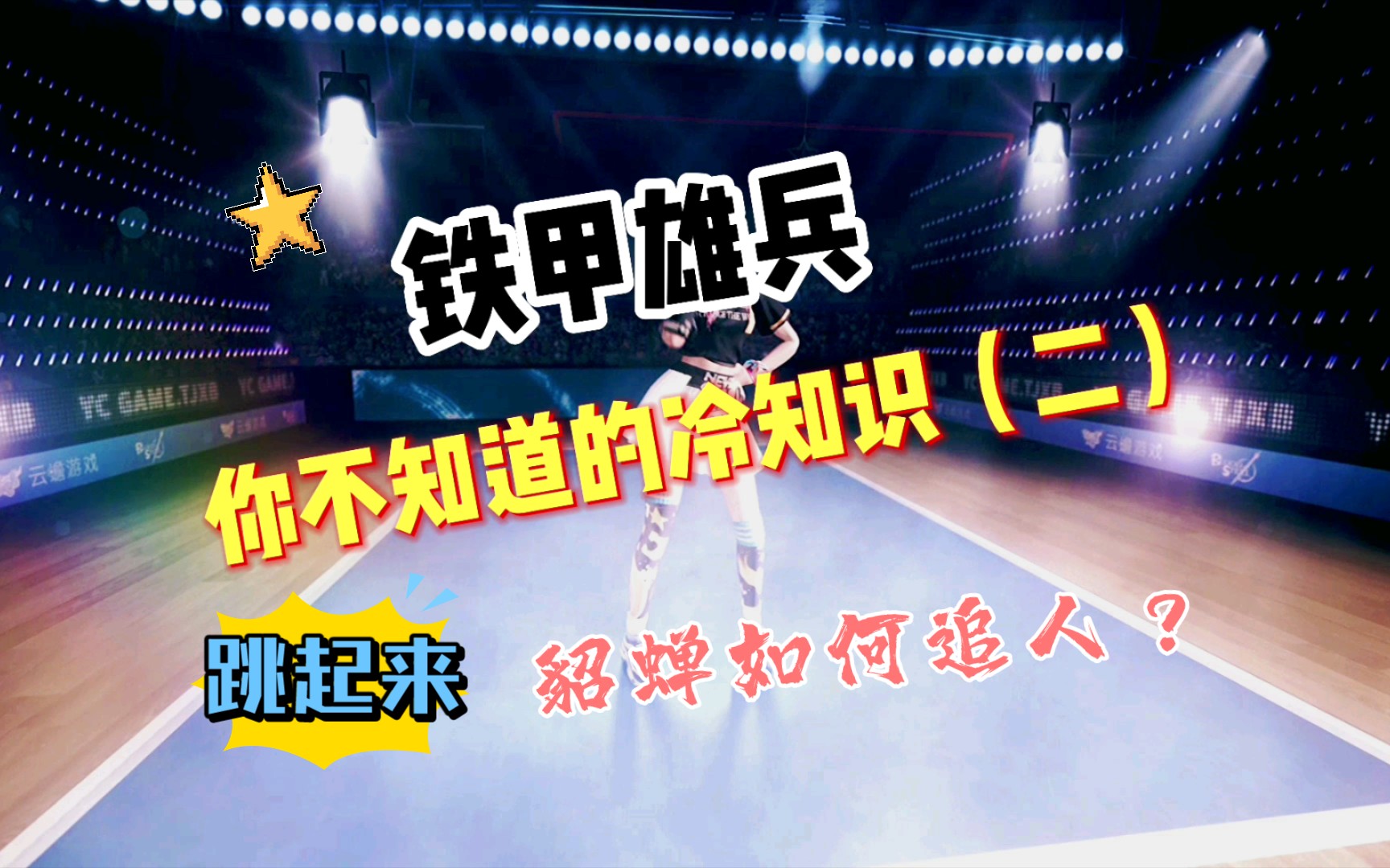 铁甲雄兵你不知道的冷知识玛丽一世看我跳起来刷兵帅不帅