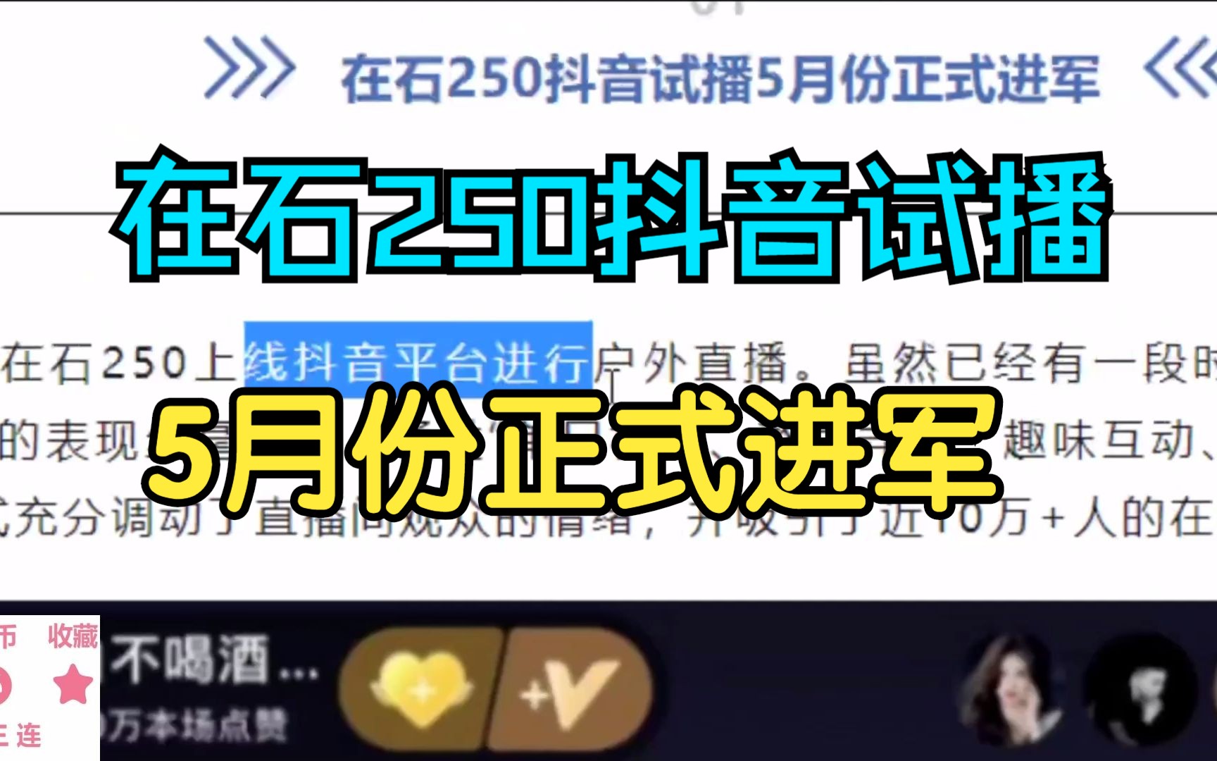 在石250抖音试播,5月份正式进军哔哩哔哩bilibili