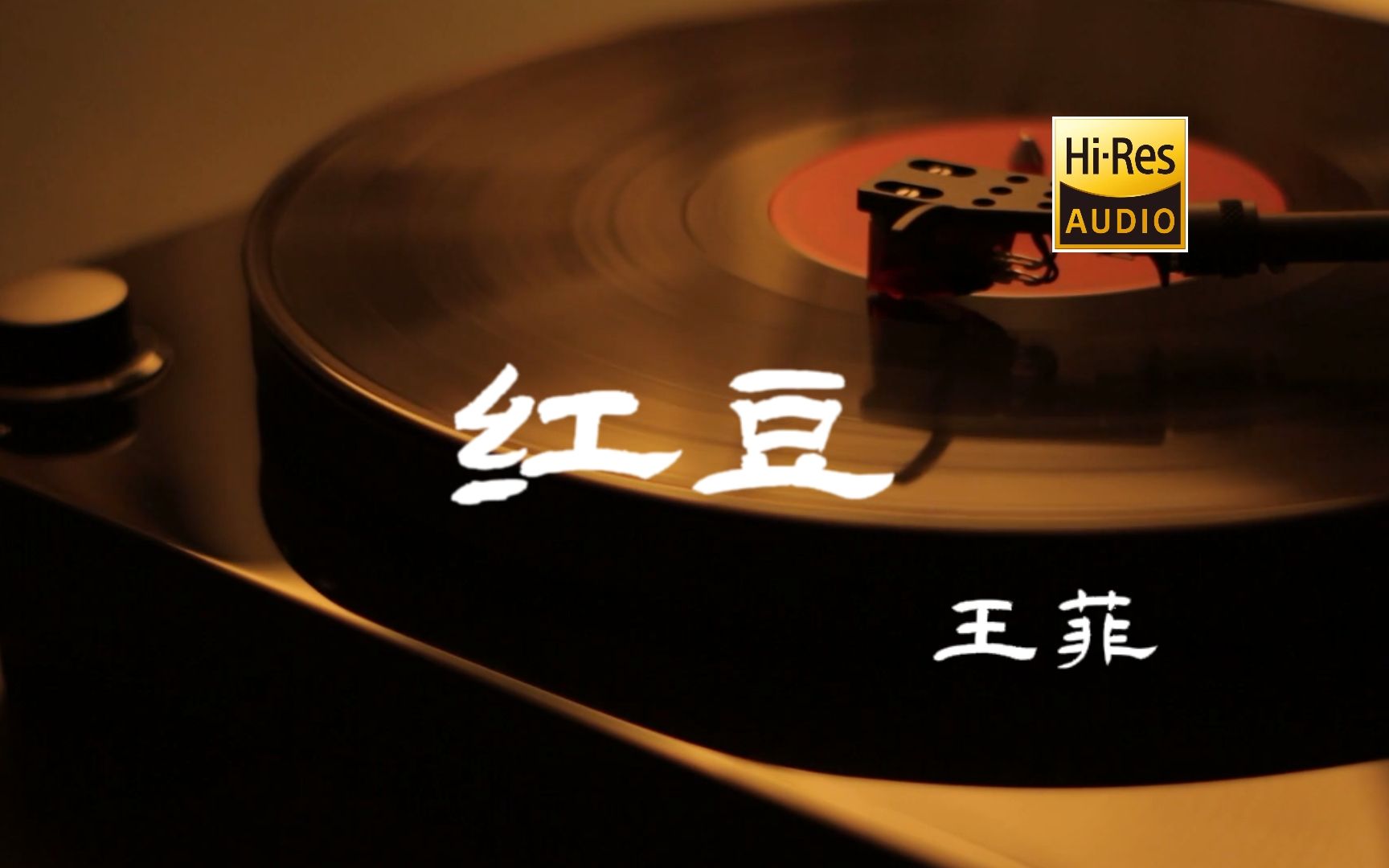 红豆王菲【HiRes无损音质】哔哩哔哩bilibili