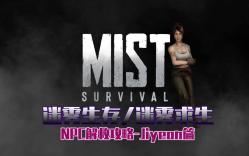 [图]迷雾生存/迷雾求生/Mist Survival 解救NPC-Jiyeon篇