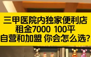 Descargar video: 三甲医院内独家便利店，租金7000  100平自营和加盟  你会怎么选?