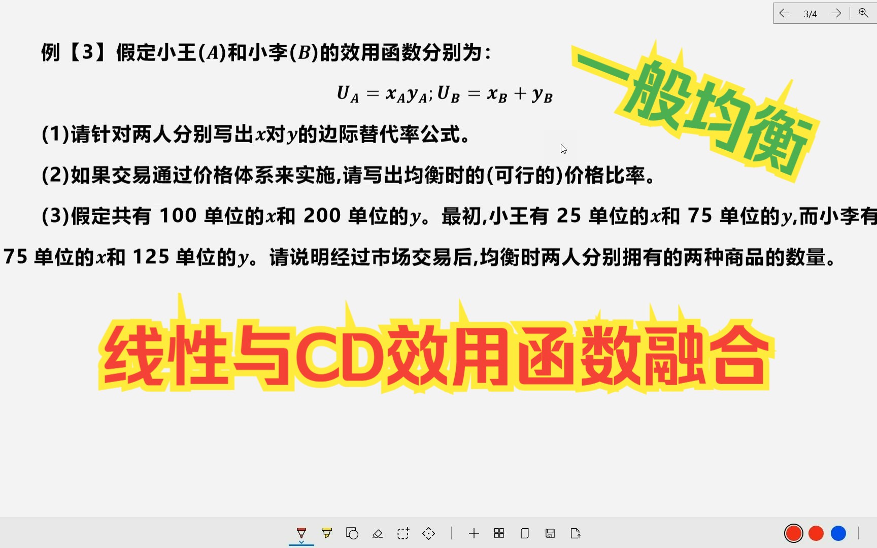 【微观计算】35.一般均衡(线性效用与CD效用函数)哔哩哔哩bilibili