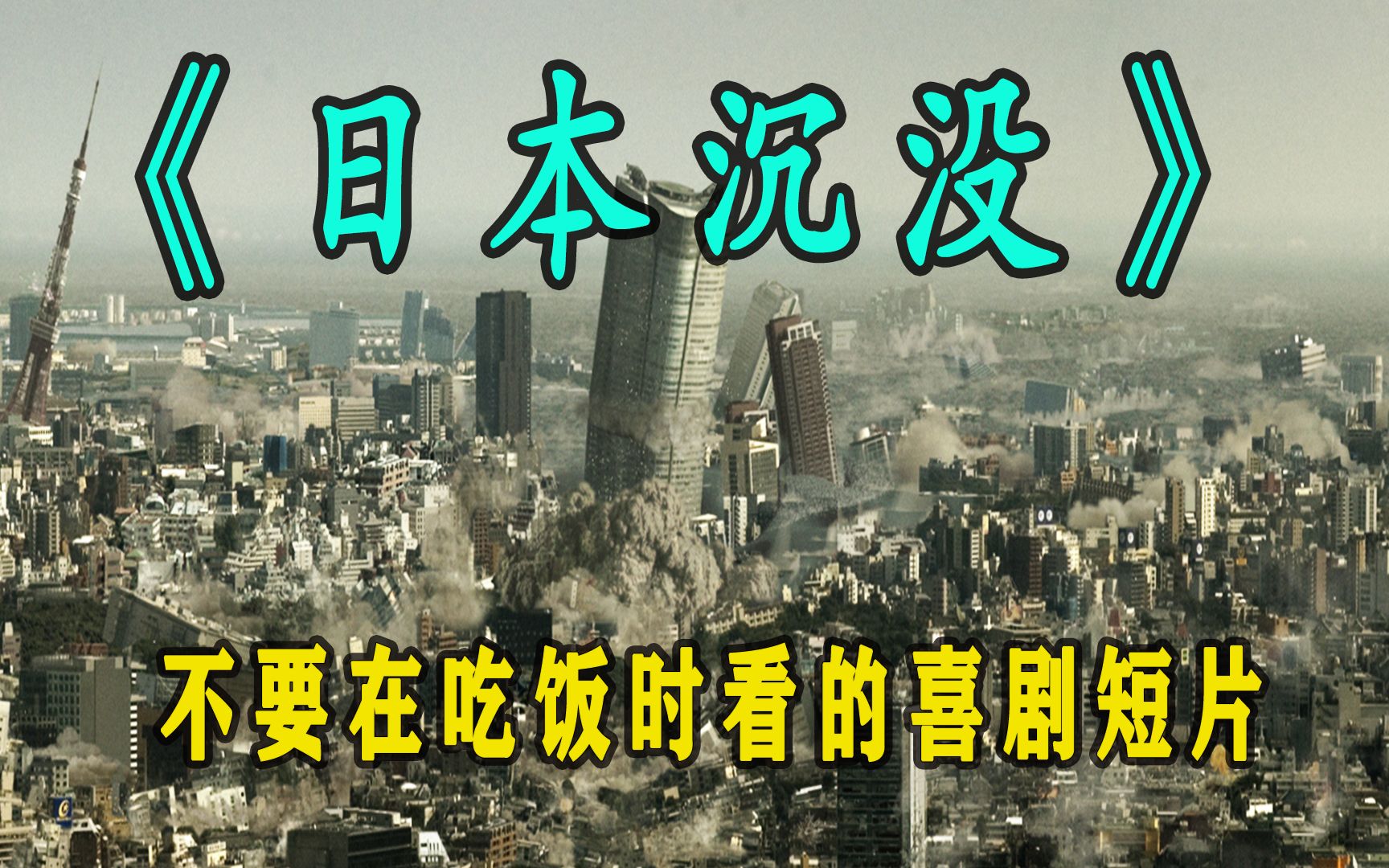 因为排放核污水 日本居然直接沉没了#日本沉没 #日本排放核污水 #影视解说哔哩哔哩bilibili