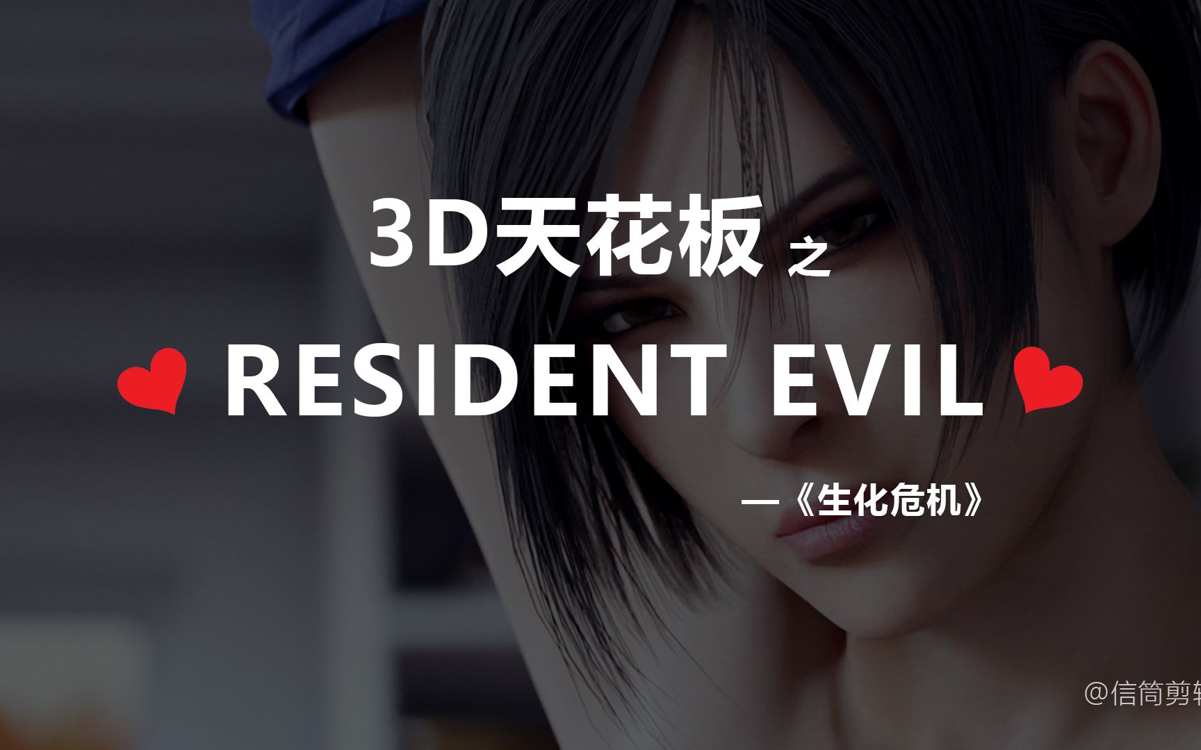 [图]（注意音量）3D天花板之Resident Evil生化危机