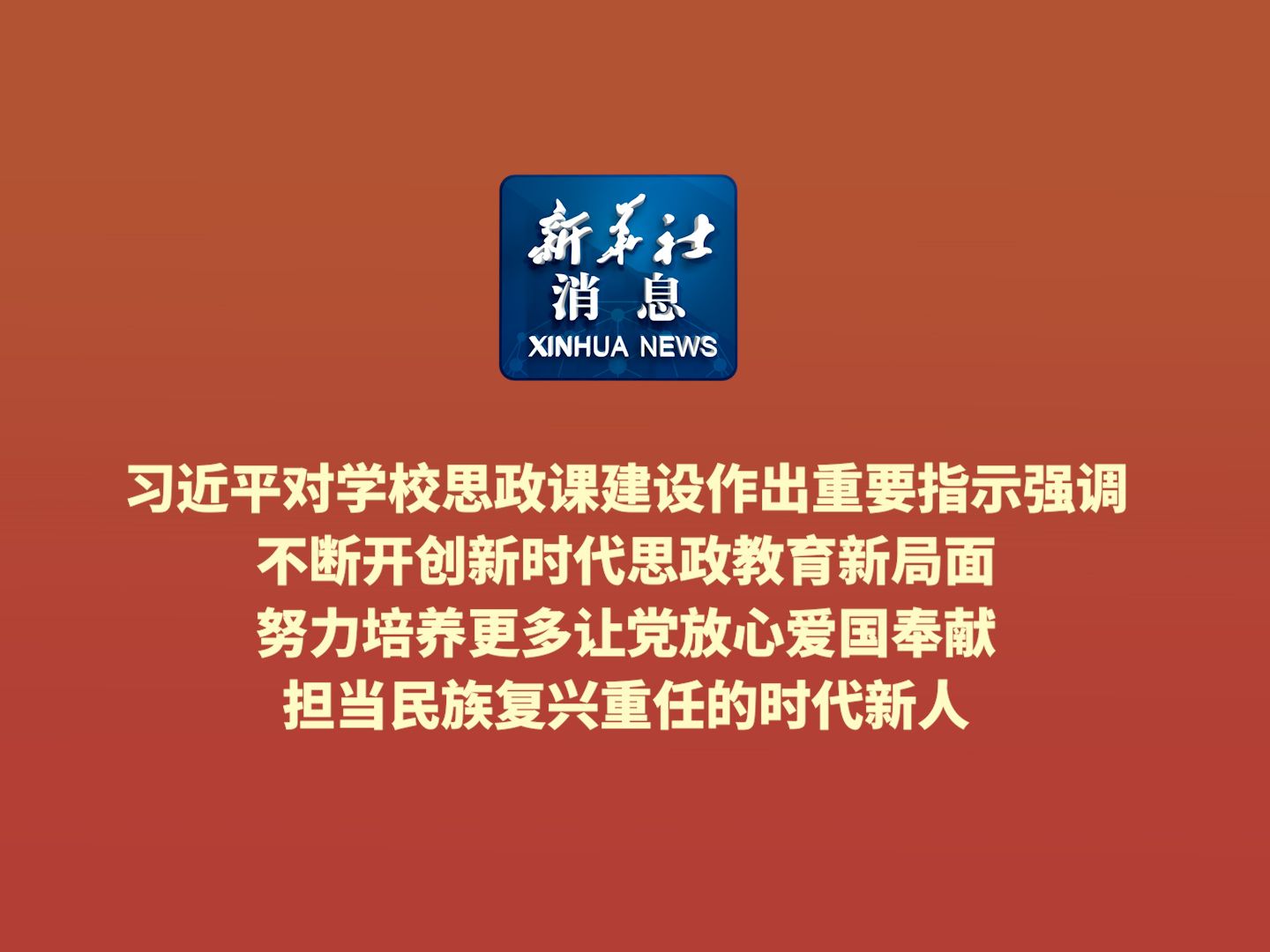 新华社消息|习近平对学校思政课建设作出重要指示强调 不断开创新时代思政教育新局面 努力培养更多让党放心爱国奉献担当民族复兴重任的时代新人哔哩哔...