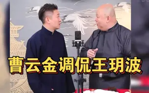 Video herunterladen: 曹云金等调侃王玥波：剑侠图说了15年，我们一段相声能说15年吗？