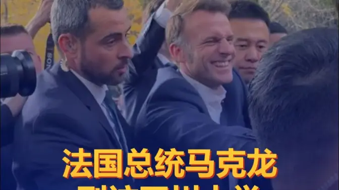 法国总统马克龙到访四川大学,与学生亲切互动