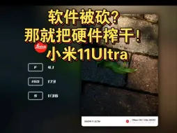 Download Video: 软件被砍？那就把硬件榨干！所以大家感觉小米11Ultra的镜头硬件榨被干了吗？