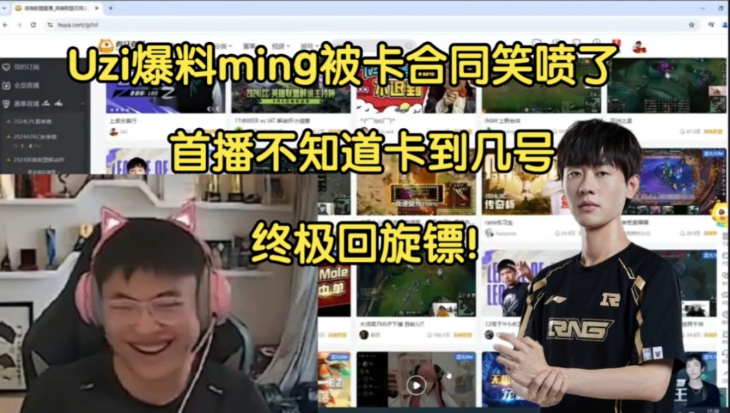 终极回旋镖!Uzi爆料ming被卡合同笑喷了:虽然他说自己签的不算卡,但就是被卡了,太搞笑了电子竞技热门视频