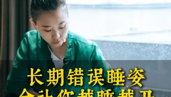 长期错误睡姿，会让你越睡越丑