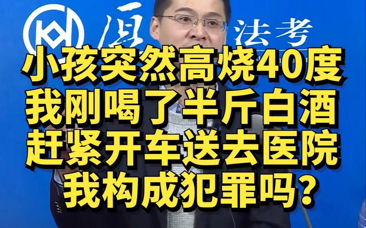 小孩突然高烧40度,住的太偏僻打不到车,刚喝完半斤白酒的我只好自己开车送去医院,我构成危险驾驶罪吗?哔哩哔哩bilibili