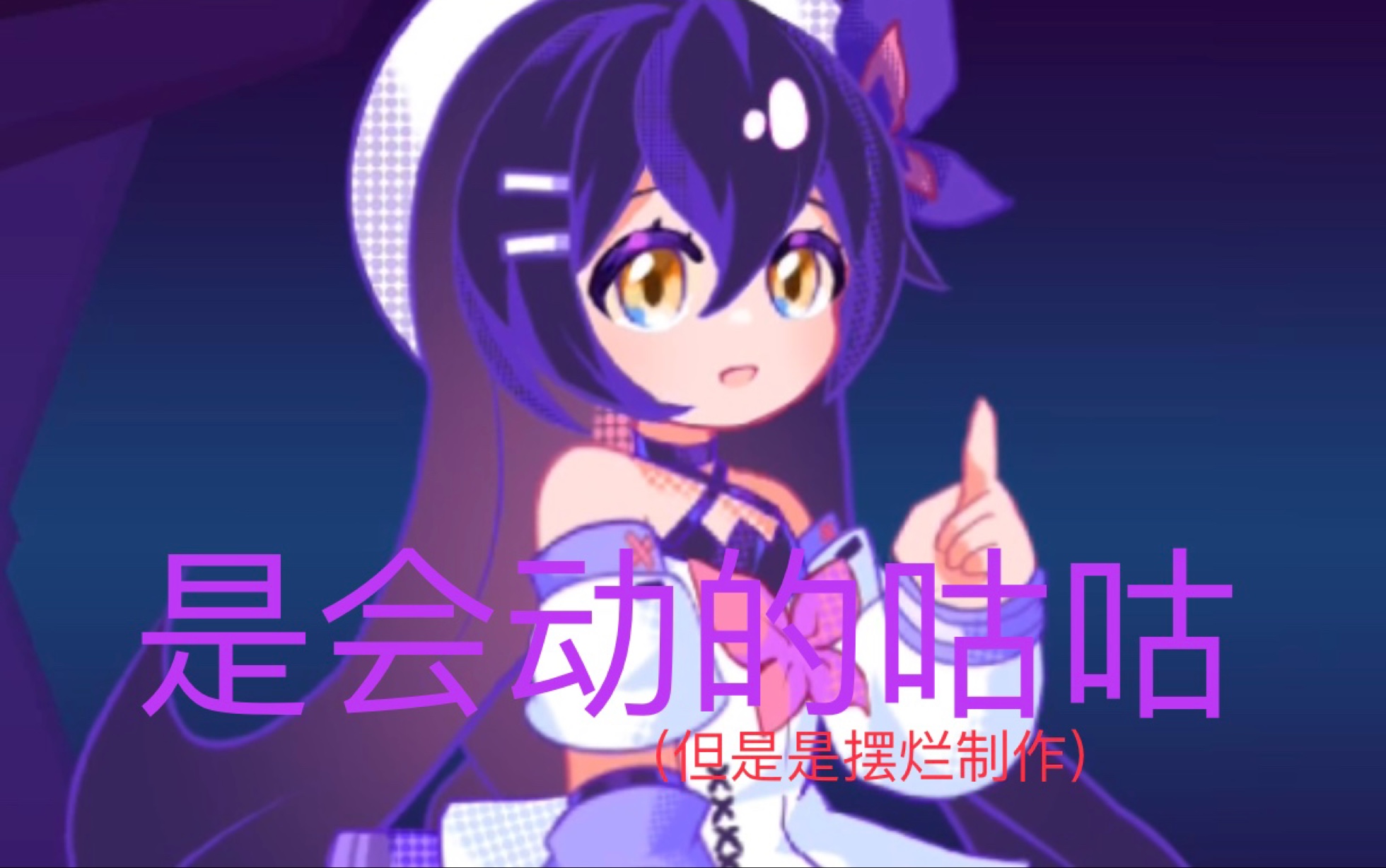 【phigros】喵斯联动的动态鸠鸠!