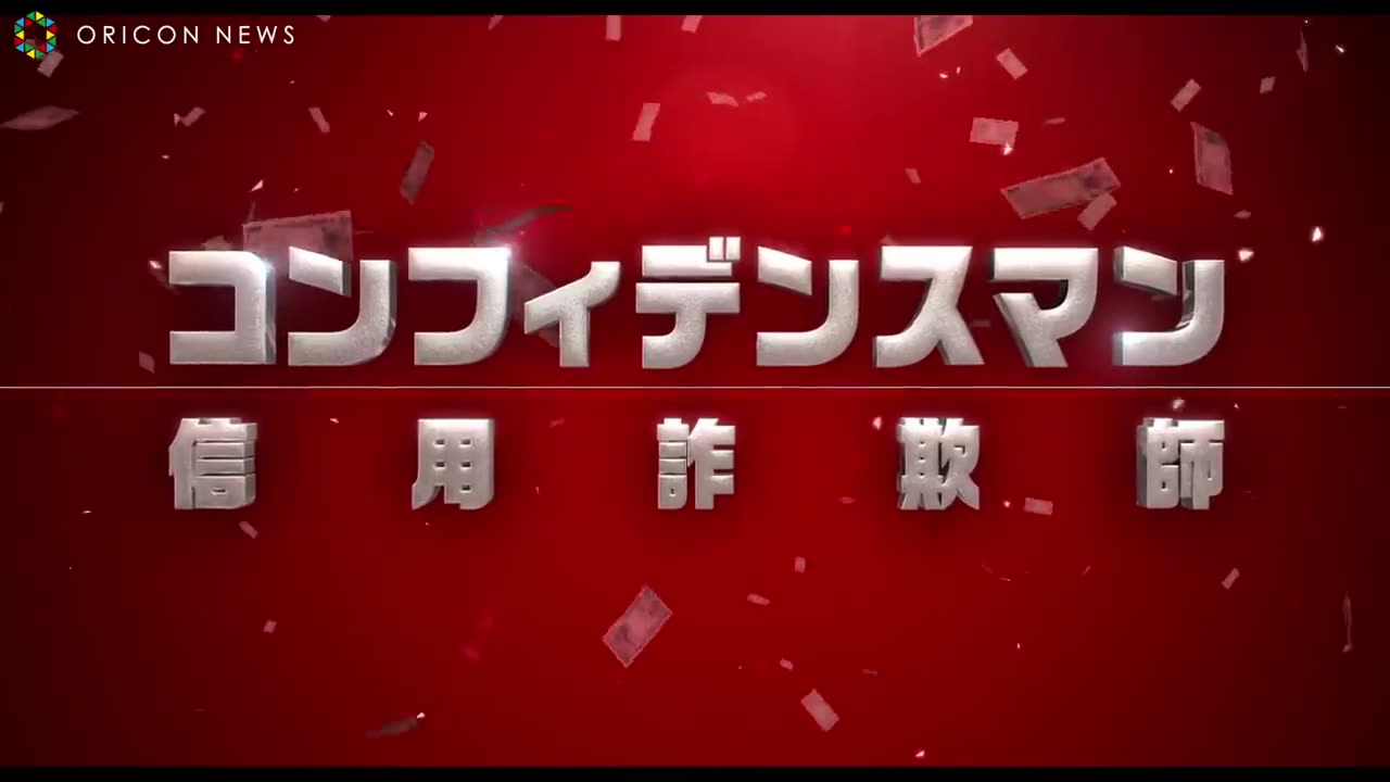 [图]天才詐欺師・長澤まさみ、秘められた恋に揺れ動く…。主題歌はOfficial髭男dismの新曲「Pretender」 映画『コンフィデンスマンJP』予告編