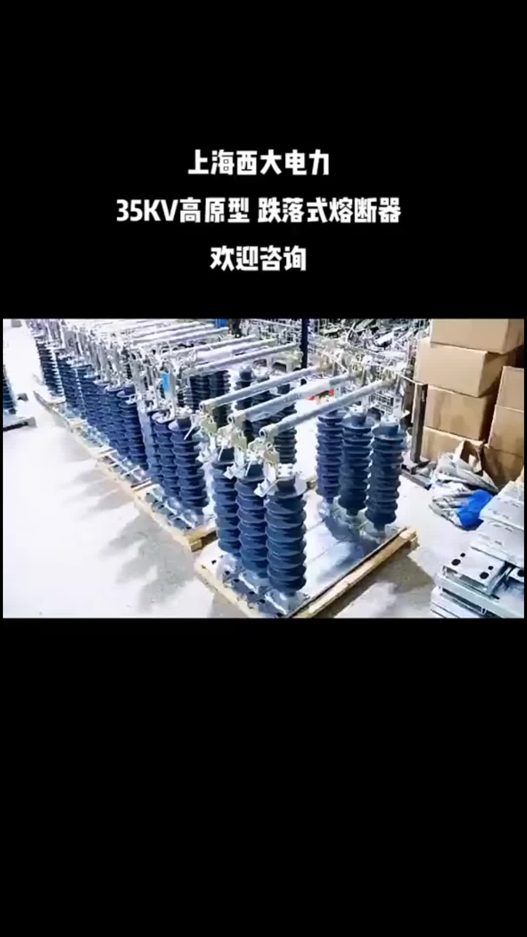 户外跌落式熔断器厂家,向大家展示35KV跌落式熔断器;欢迎前来选购氧化锌避雷器,高压真空断路器哔哩哔哩bilibili