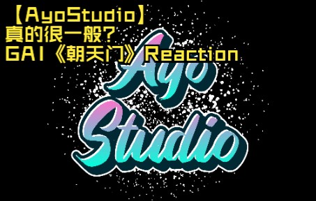 【AyoStudio】真的很一般?GAI《朝天门》Reaction哔哩哔哩bilibili