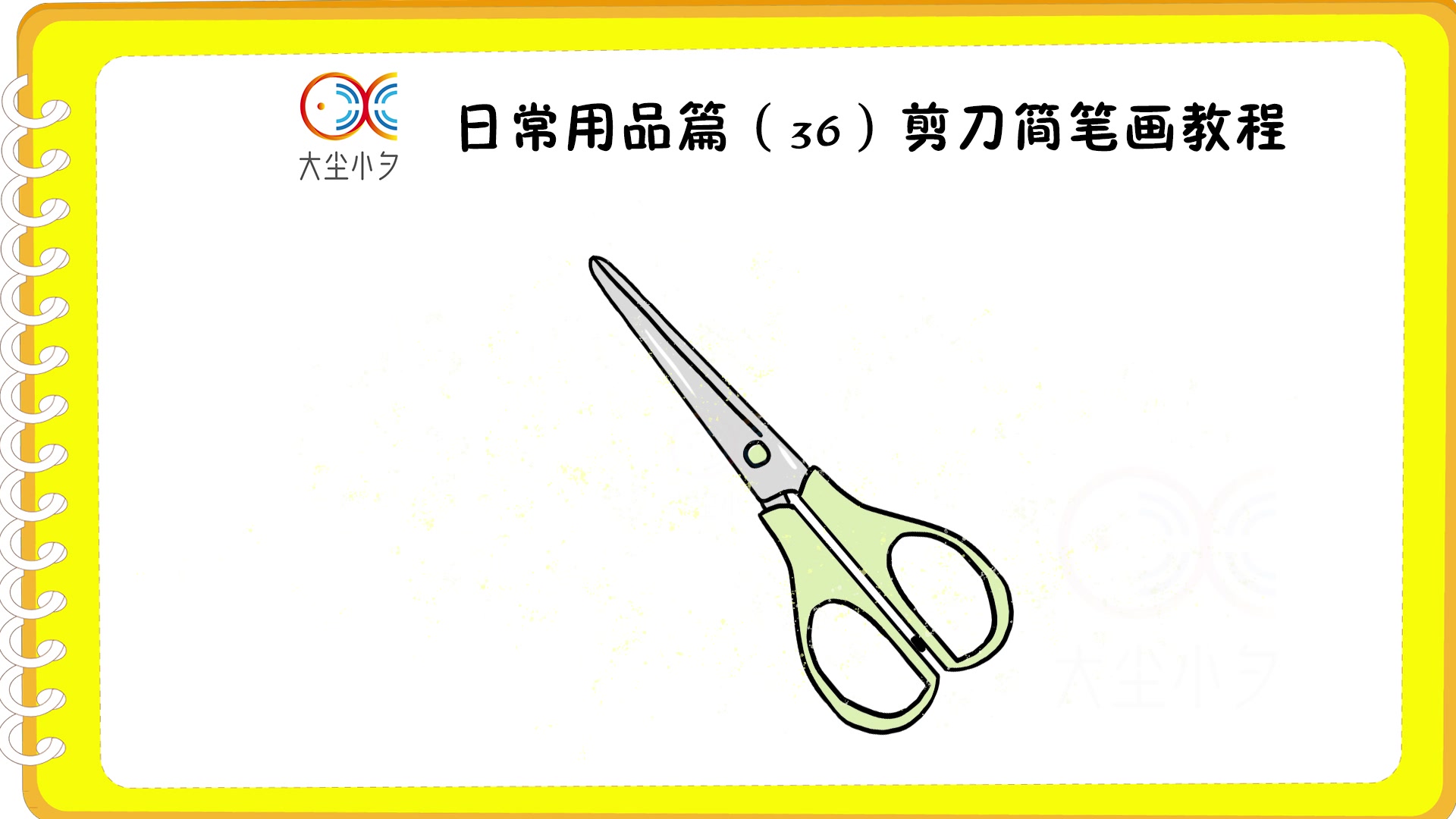 日常用品篇36剪刀簡筆畫教程