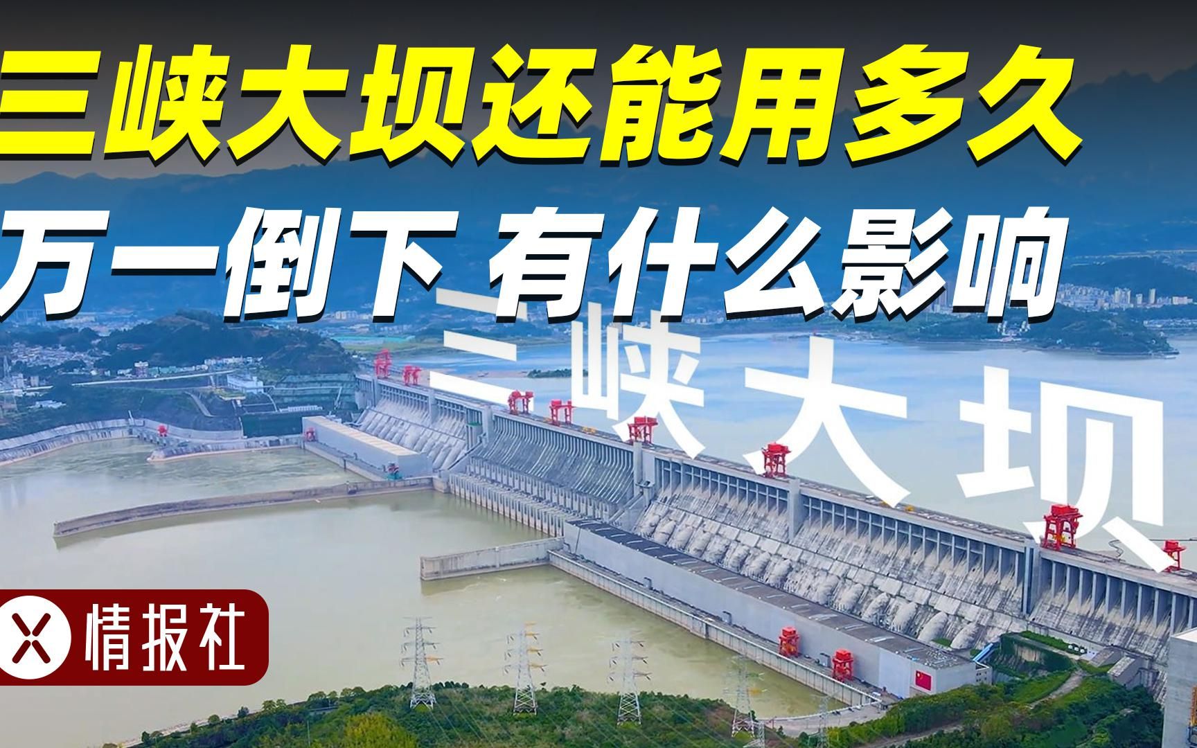 美国人预言三峡大坝最多用50年?如果大坝倒下,会发生什么?哔哩哔哩bilibili