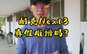 Download Video: 耐克Next3真假难辨吗？