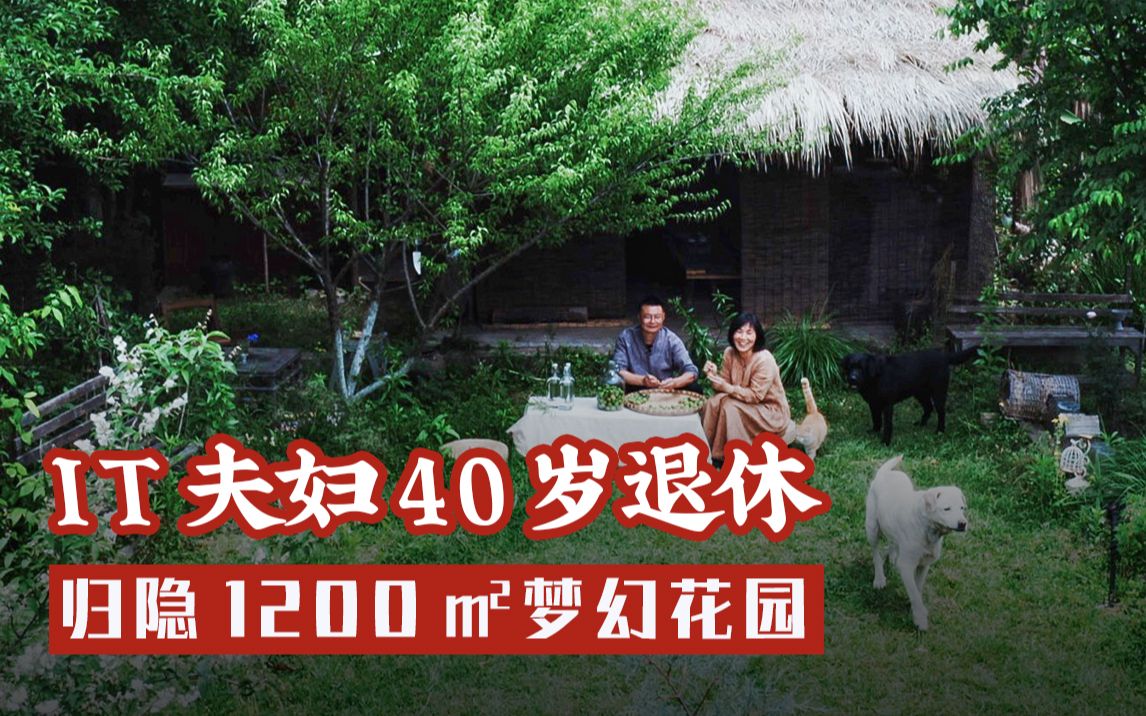 [图]IT夫妇中年辞职，拿下1200㎡荒地归隐，如今第七年了