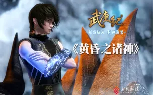 Download Video: 武庚纪 03 黄昏之诸神