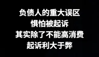 下载视频: 负债人的误区：害怕逾期后被起诉。其实除了不能高消费，利大于弊！