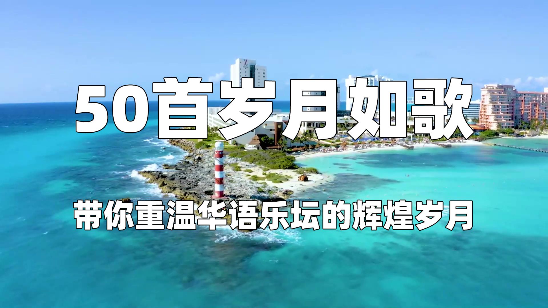 【岁月如歌】50首让人沉醉的国语经典老歌,带你重温华语乐坛的辉煌岁月!哔哩哔哩bilibili