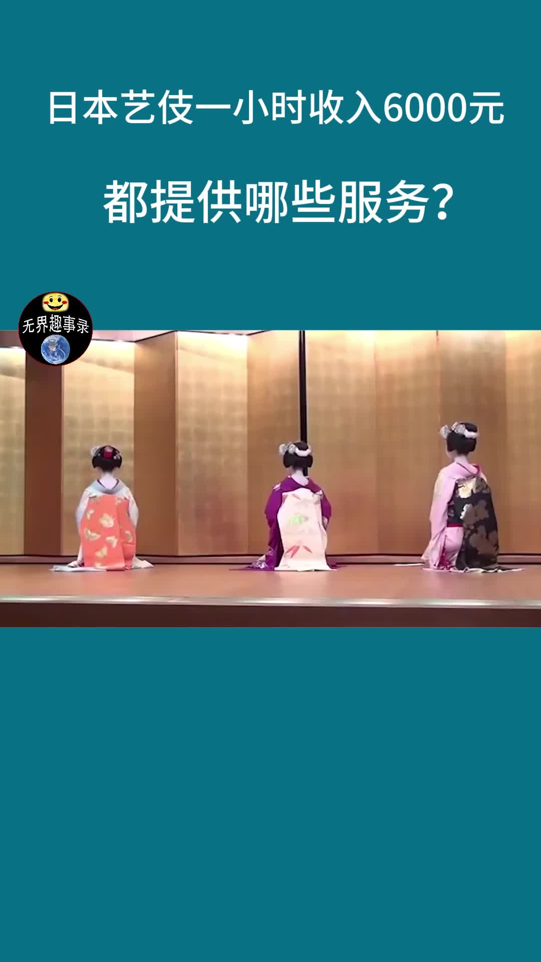 日本艺伎一小时收入6000元,都提供哪些服务,看完令人吃惊哔哩哔哩bilibili