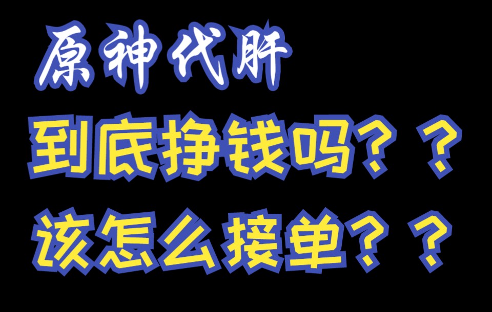 原神代练代肝 到底挣钱吗 该怎么接单原神