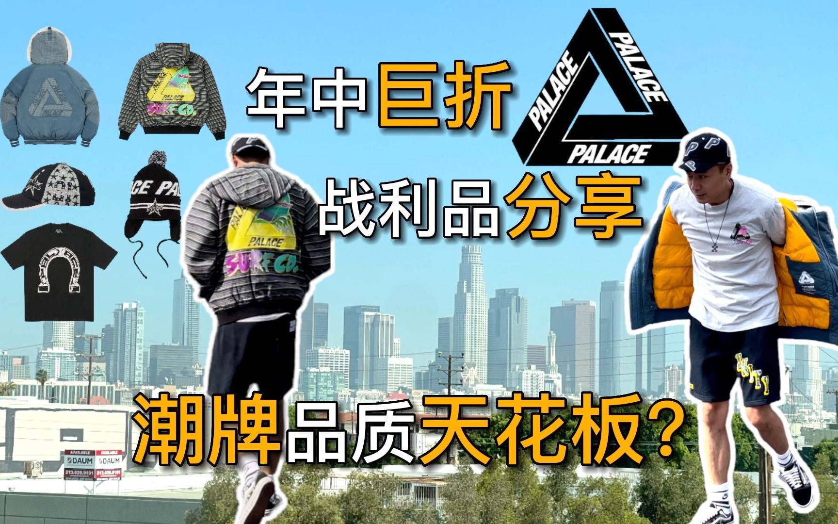 超爽价格入手的palace年中折扣单品 , 真的每一件品质都那么好吗?|黑亮买买买哔哩哔哩bilibili