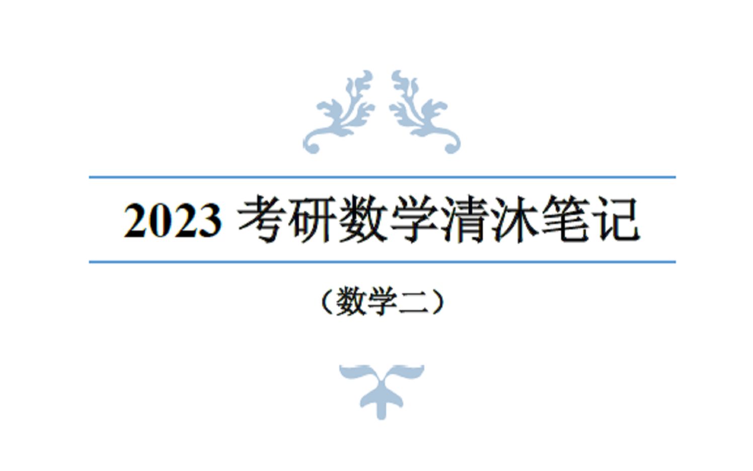 2023考研数学清沐笔记(数学二)哔哩哔哩bilibili