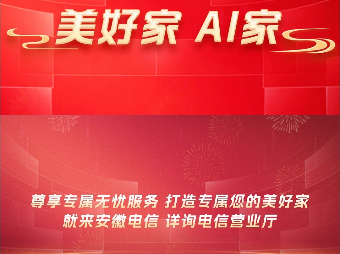 电信美好家,AI上好生活,打造专属于您的智慧生活!详情请咨询安徽电信各大营业厅!哔哩哔哩bilibili