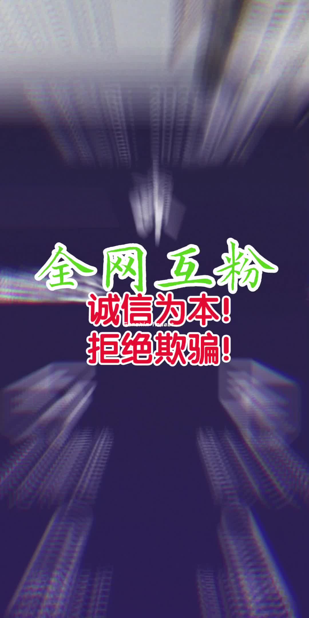 互粉互赞!关注必回粉!诚信必互助!评论区留言必回!