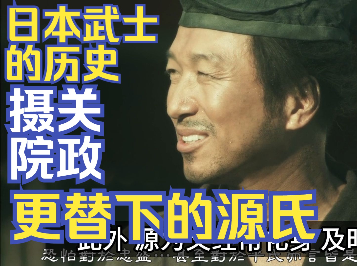 日本武士的历史05:摄关与院政的更替下的源氏哔哩哔哩bilibili