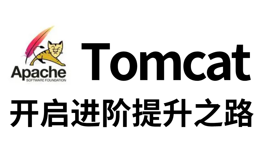 全网最详细的Tomcat教程 | 拜托来个三连吧!最用心的免费教程哔哩哔哩bilibili