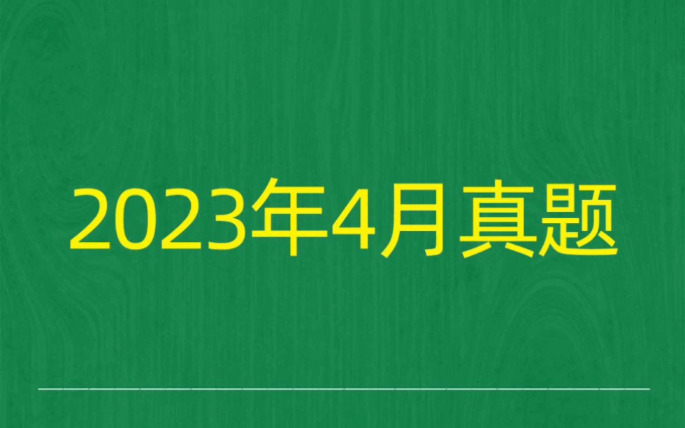 [图]2023年4月自考《00159高级财务会计》试题真题和答案