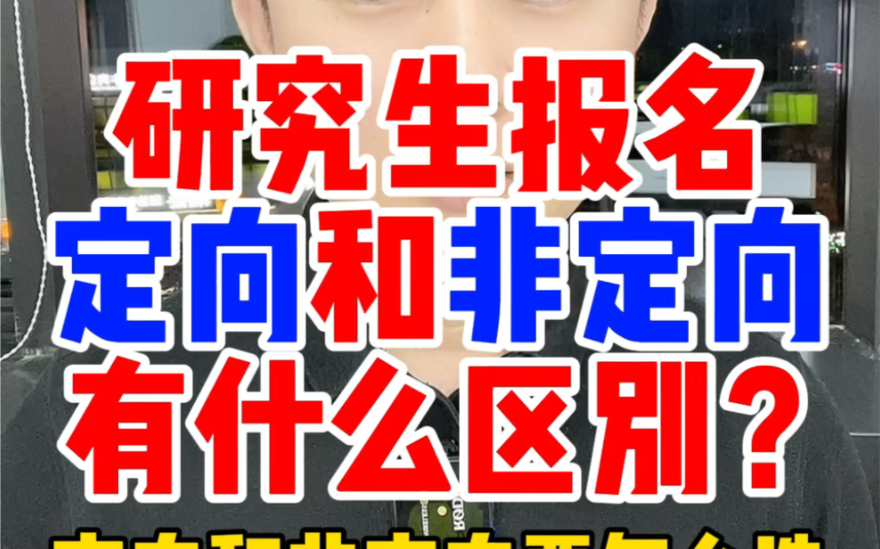 考研究生考试报名的定向和非定向是什么意思?考研类别的定向和非定向要怎么选择,没有工作单位的非全日制研究生的定向就业协议要怎么解决处理? 档案...