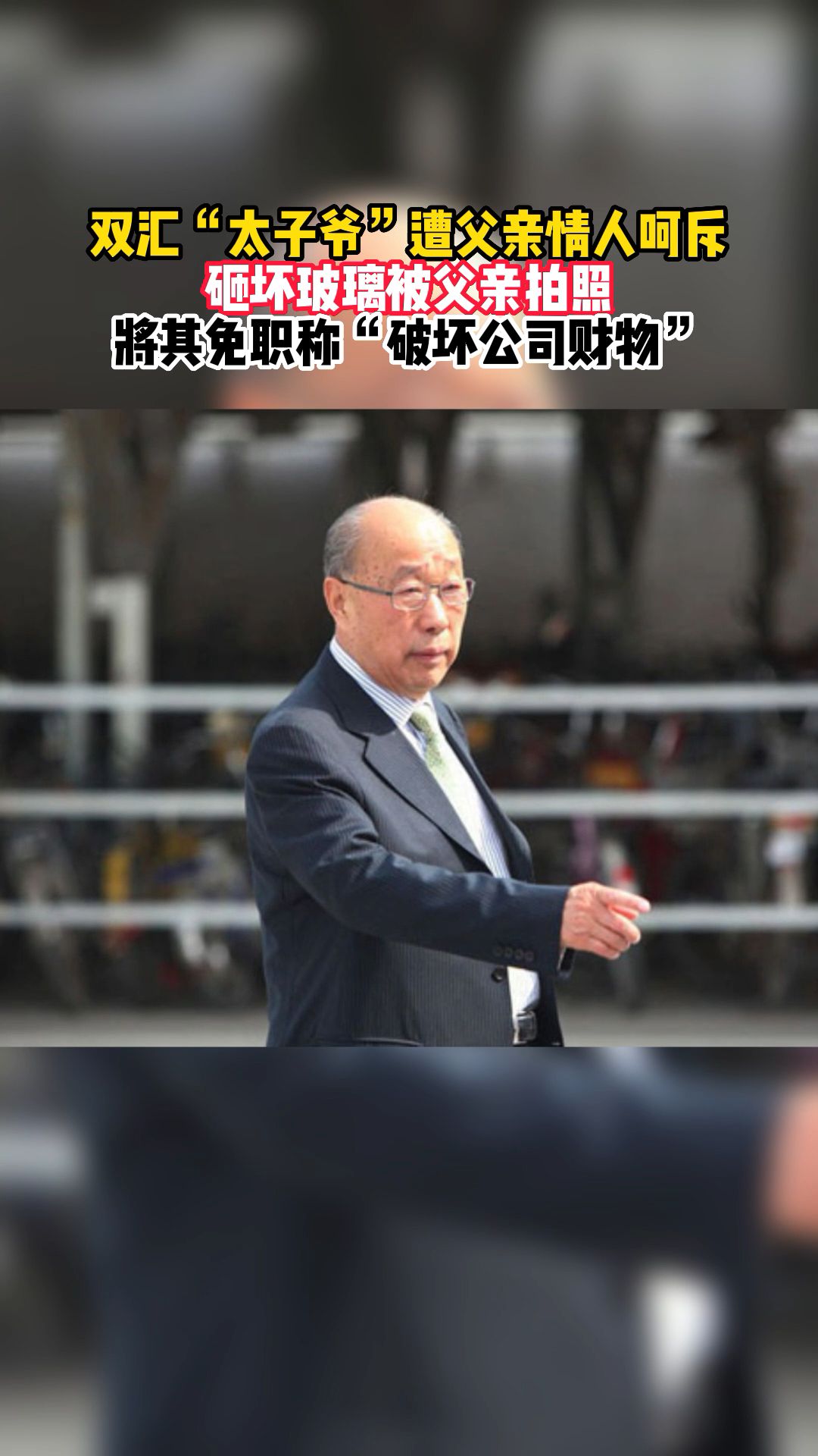 双汇"太子爷"遭父亲情人呵斥砸坏玻璃被父亲拍照将其免职称"破坏公司