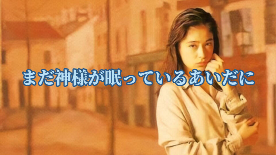 中日字幕】《まだ神様が眠っているあいだに》（川越美和）_哔哩哔哩_