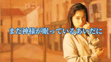 川越美和 まだ神様が眠っているあいだに NACL-1018 デジパックCD 川越美和 まだ神様が眠っているあいだに NACL-1018 デジパックCD