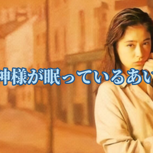 川越美和 まだ神様が眠っているあいだに NACL-1018 デジパックCD Amazon.co.jp: 1991~まだ神様が眠っているあいだに: ミュージック
