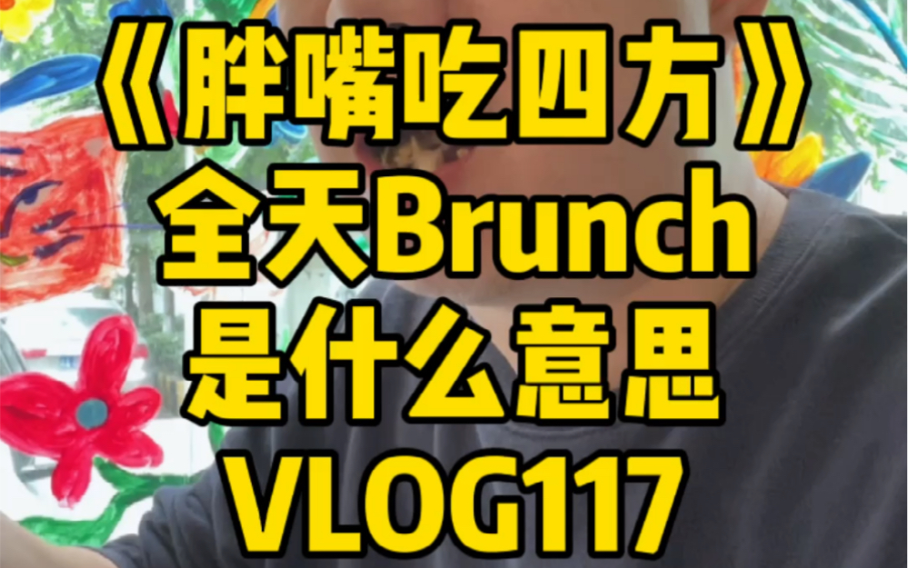 [图]《胖嘴吃四方》海口 | 全天Brunch是什么意思 VLOG117