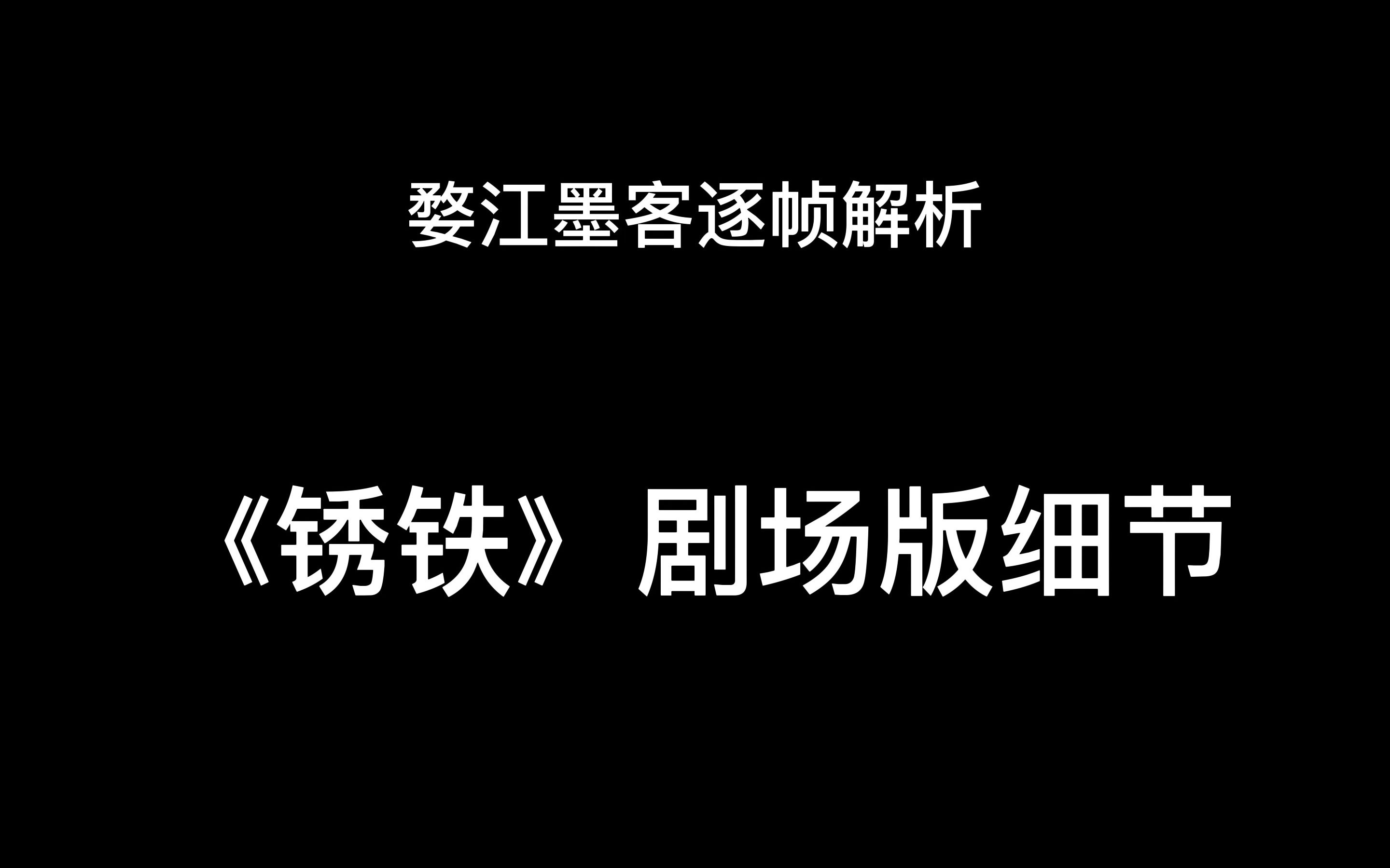 [图]一人之下剧场版《锈铁再现》预告逐帧解析