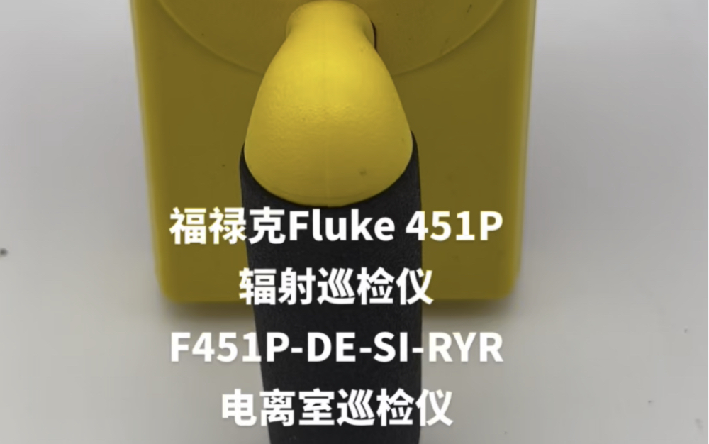 福禄克Fluke 451P辐射巡检仪451PDESIRYR高压电离室射线巡检仪哔哩哔哩bilibili