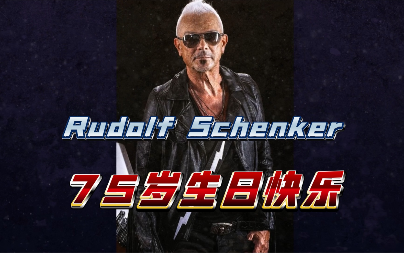 75岁生日快乐!Scorpions吉他手Rudolf Schenker.哔哩哔哩bilibili