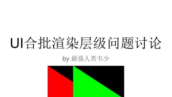 UI合批渲染层级问题讨论