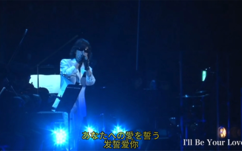 [图]Toshl  I'll be your love唯一的一次现场版（渣翻）cut