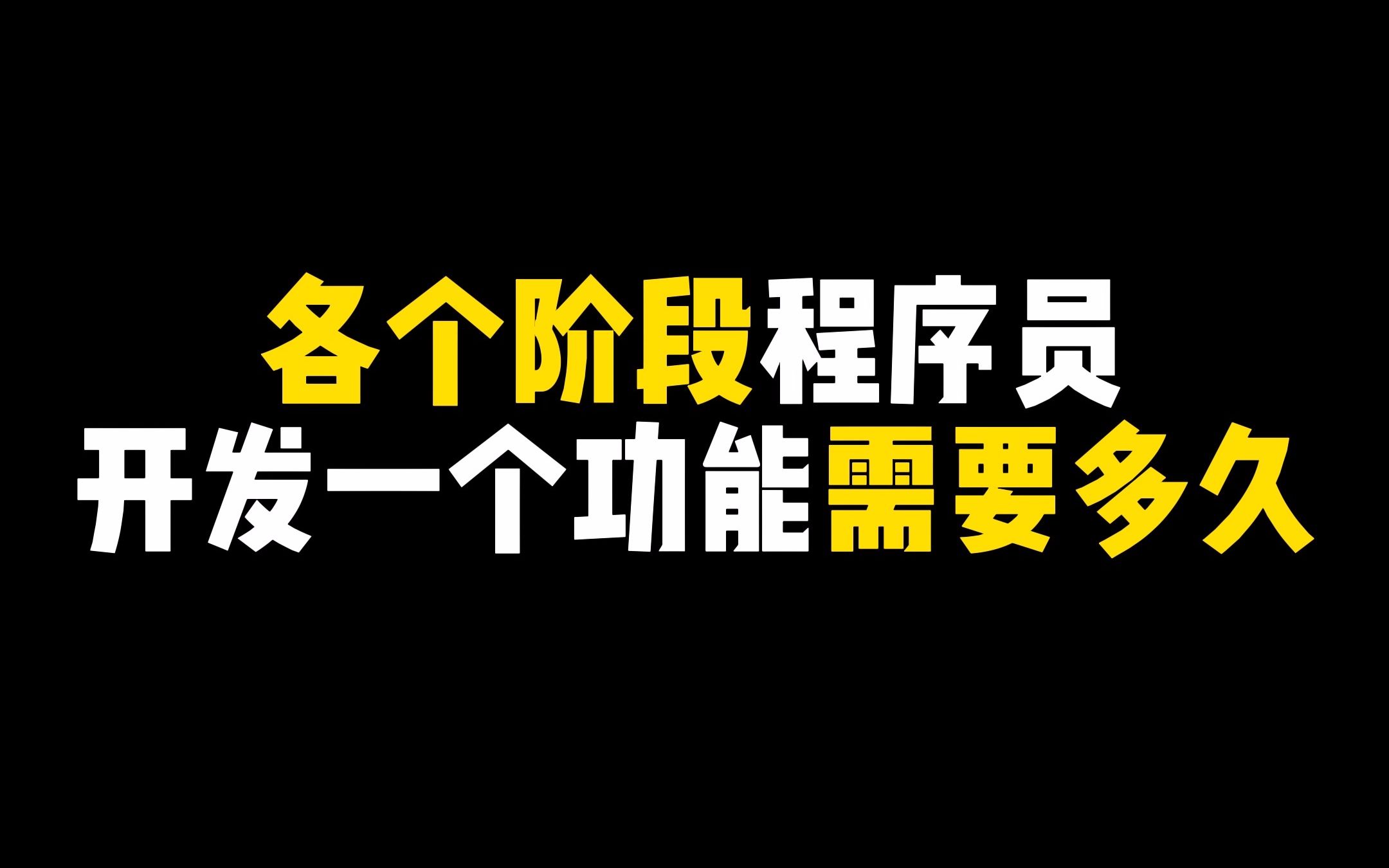 各个阶段程序员开发新功能要多久?哔哩哔哩bilibili