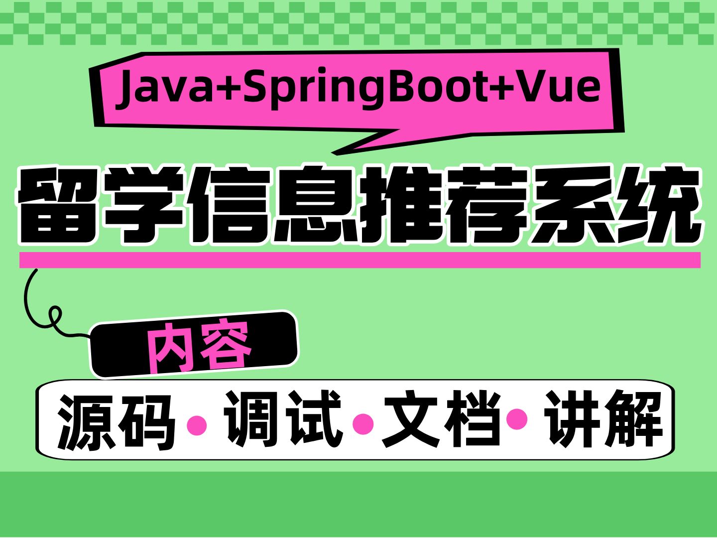 【Java计算机毕业设计】基于SpringBoot+Vue的留学信息推荐系统 JAVA开发 课程设计 实战项目 答疑免费获取源码【附源码、文档报告、代码讲解】哔哩...