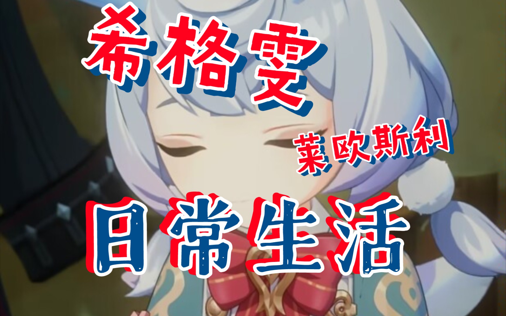 可可爱爱希格~(雯自己截出来的表情包拼凑)