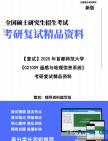 【复试】2025年 首都师范大学085704测绘工程《021009遥感与地理信息系统》考研复试精品资料笔记模拟预测卷真题库课件大纲提纲哔哩哔哩bilibili